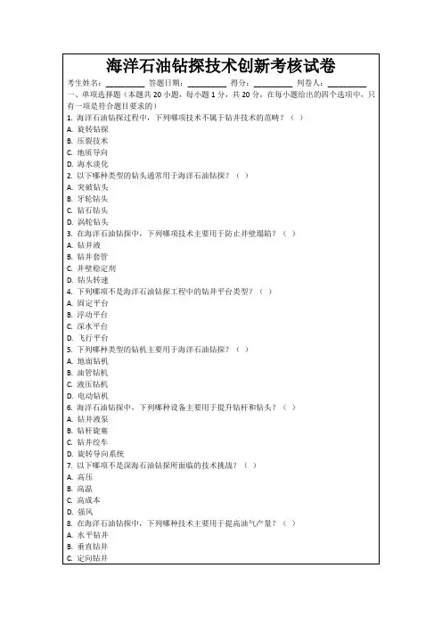 海洋石油钻探技术创新考核试卷