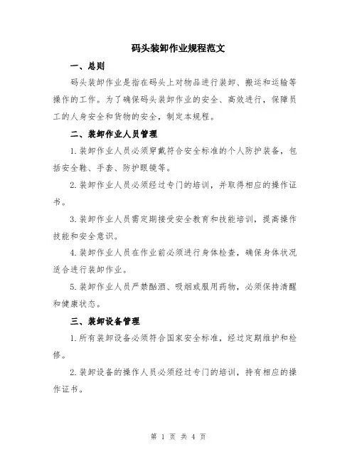 码头装卸作业规程范文