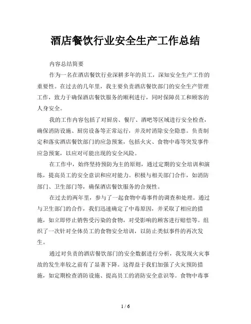 酒店餐饮行业安全生产工作总结