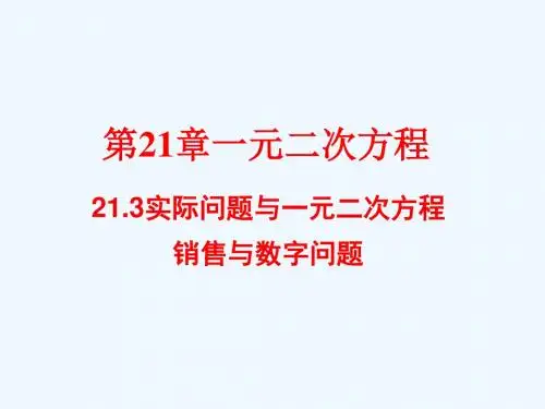 数学人教版九年级上册人教版九年级数学21.3实际问题与一元二次方程.3实际问题与一元二次方程课件