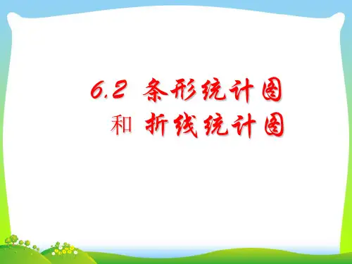 浙教版七年级数学下册第六章《62条形统计图和折线统计图》公开课课件