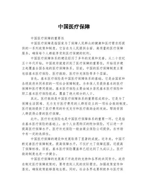 中国医疗保障