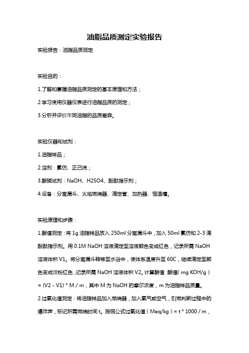 油脂品质测定实验报告