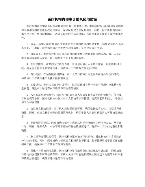 医疗机构内部审计的风险与防范