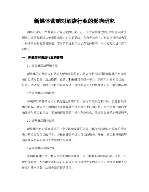 新媒体营销对酒店行业的影响研究