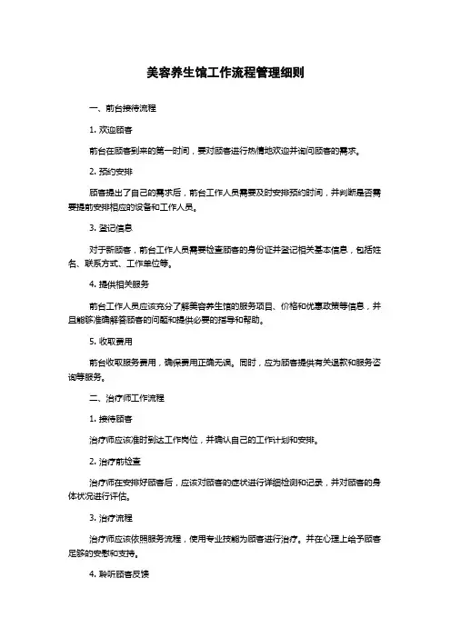 美容养生馆工作流程管理细则