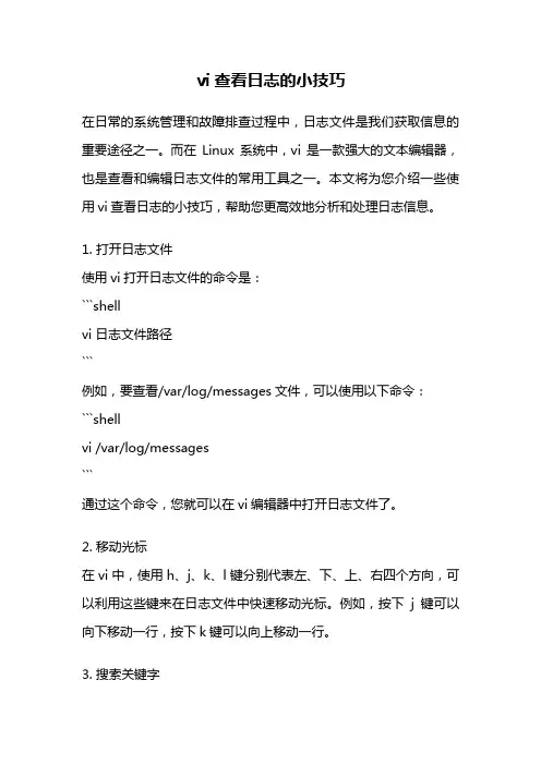 vi查看日志的小技巧
