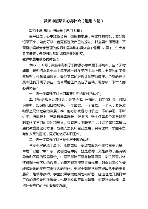 教师中层培训心得体会（通用6篇）