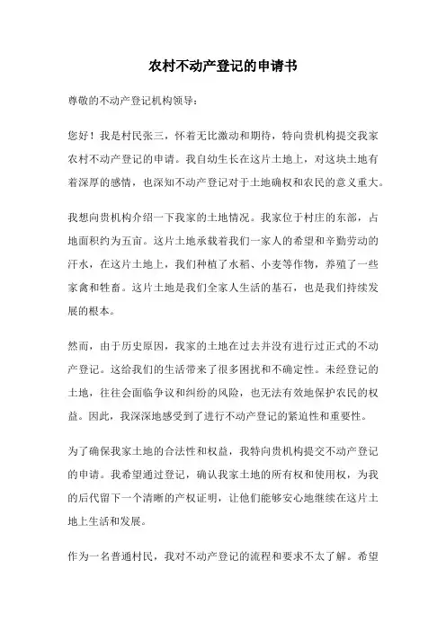 农村不动产登记的申请书