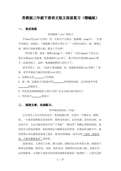 苏教版三年级下册语文短文阅读复习(精编版)