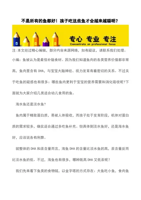 不是所有的鱼都好! 孩子吃这些鱼才会越来越聪明？【推荐下载】