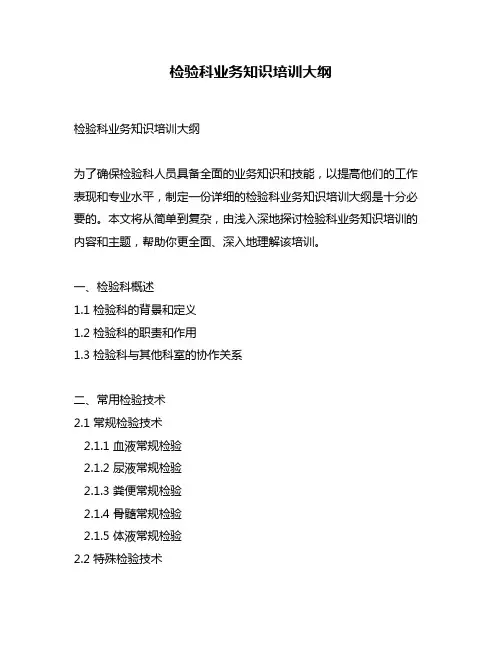 检验科业务知识培训大纲