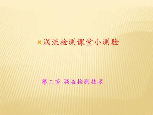 涡流第二章测试题