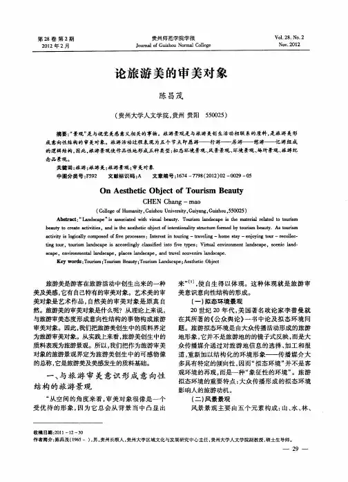 论旅游美的审美对象