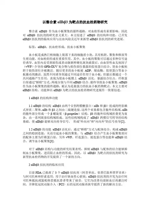 以整合素αIIbβ3为靶点的抗血栓药物研究