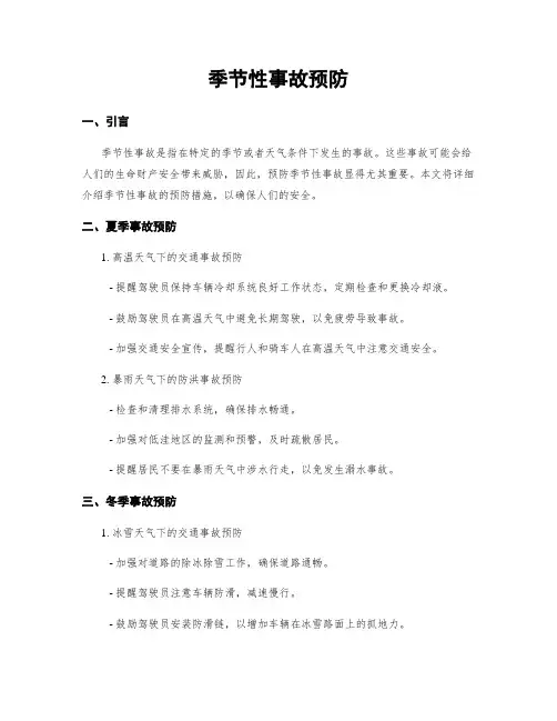 季节性事故预防