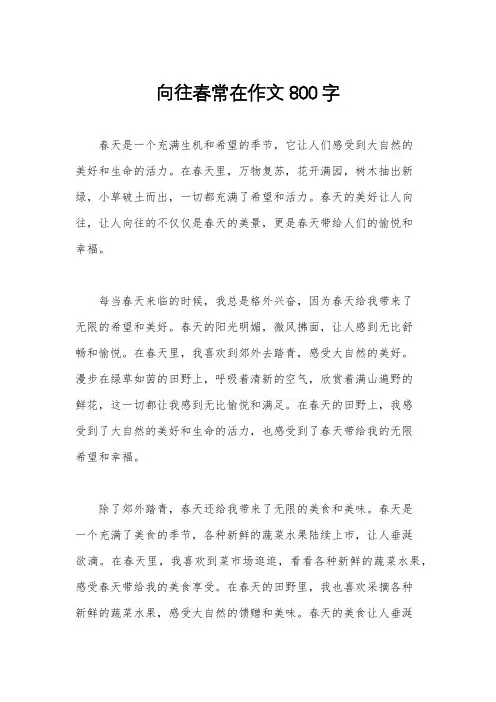 向往春常在作文800字