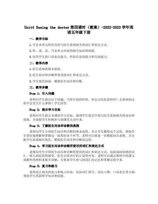 Unit4 Seeing the doctor第四课时(教案)-2022-2023学年英语五年级下册