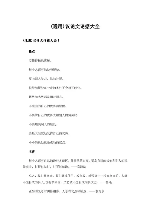 (通用)议论文论据大全
