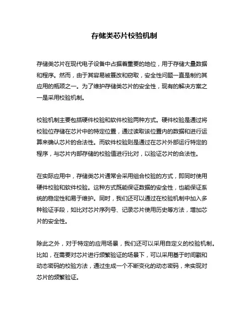 存储类芯片校验机制