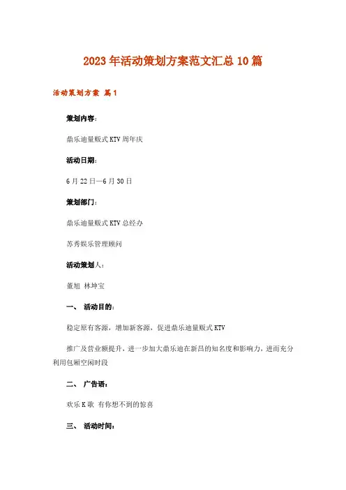 2023年活动策划方案范文汇总10篇_8