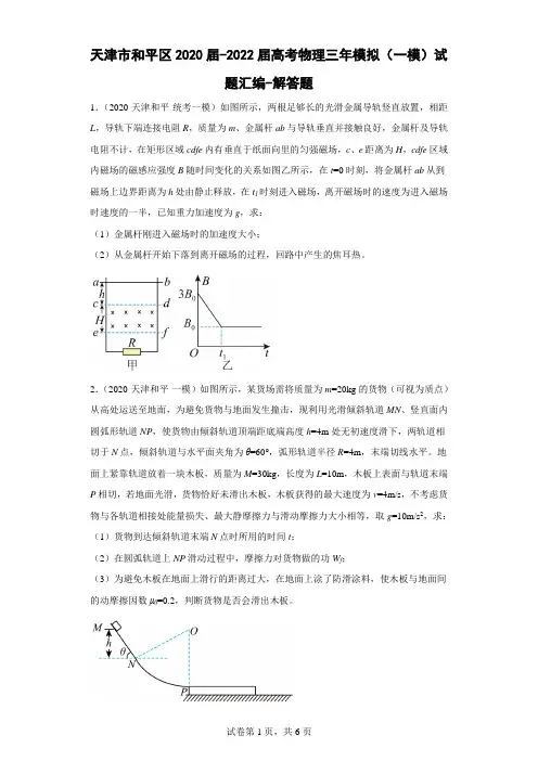 天津市和平区2020届-2022届高考物理三年模拟(一模)试题汇编-解答题(含解析)