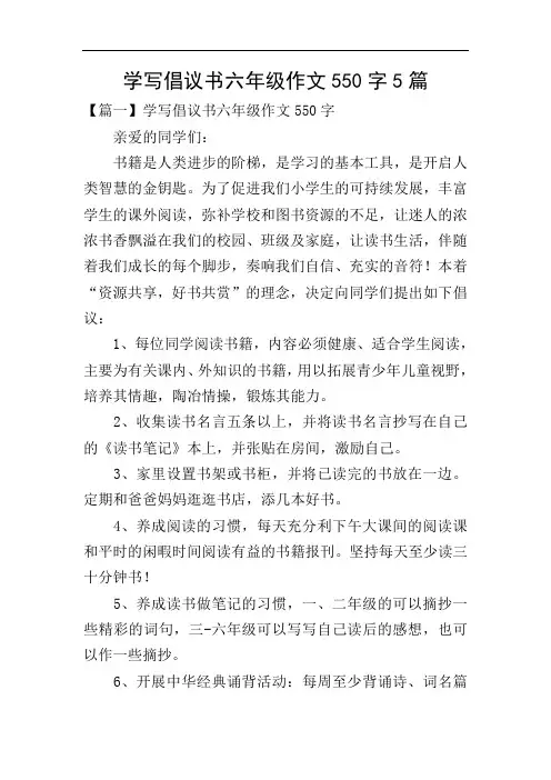 学写倡议书六年级作文550字5篇