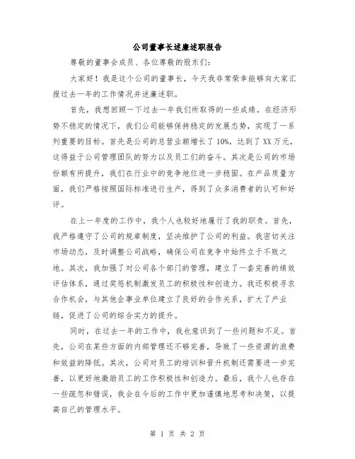 公司董事长述廉述职报告