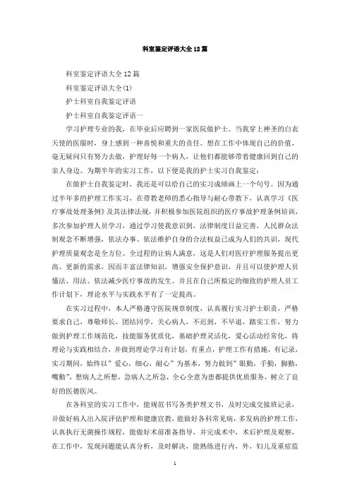 最新科室鉴定评语大全12篇