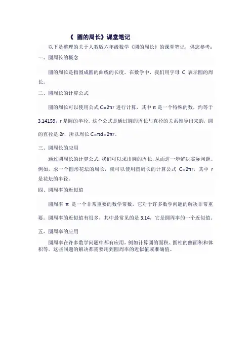 人教版六年级上数学《 圆的周长》课堂笔记