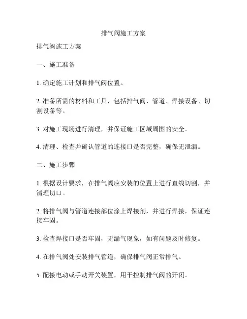 排气阀施工方案