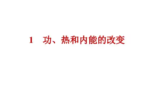 人教版高中物理选择性必修第三册精品课件 第3章 热力学定律 1 功、热和内能的改变