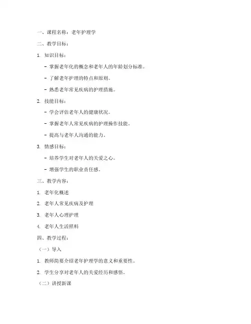 老年护理教案设计模板
