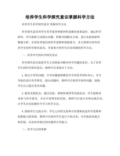 培养学生科学探究意识掌握科学方法