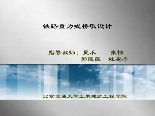 铁路桥墩设计
