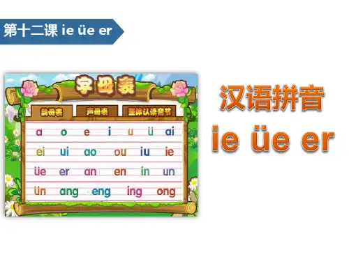 部编版语文一年级上册《ie üe er》PPT课件 (4)