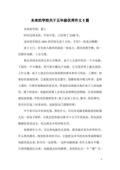 未来的学校关于五年级优秀作文5篇