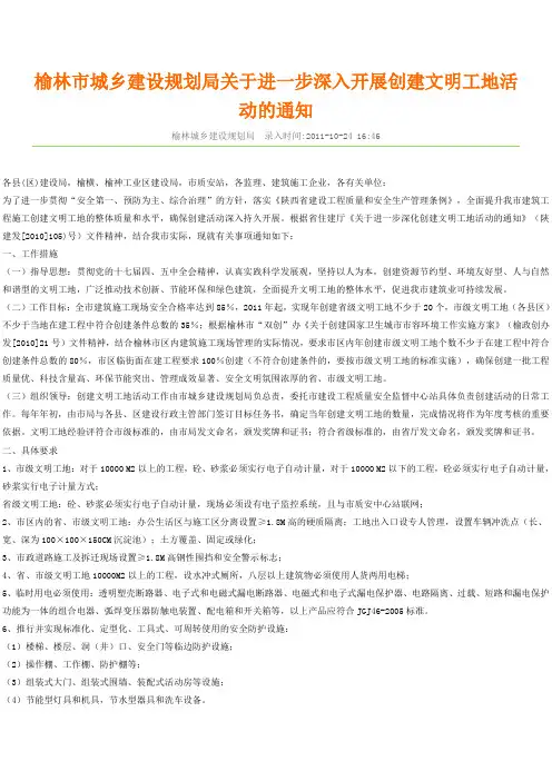 榆林市城乡建设规划局关于进一步深入开展创建文明工地活动的通知