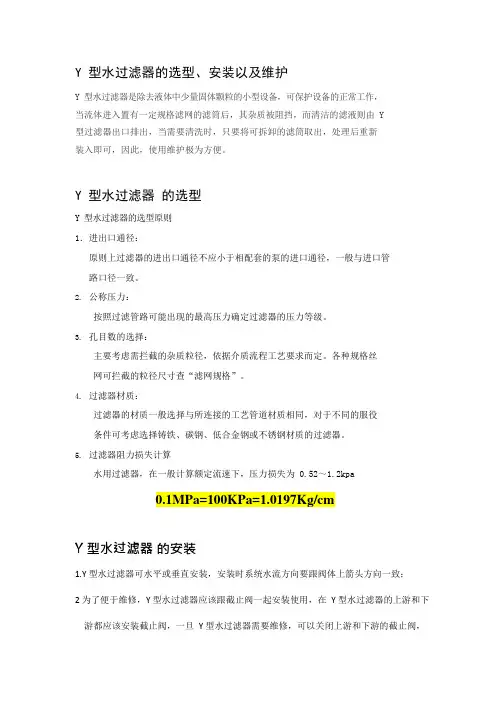 Y型水过滤器的选型、安装以及维护原则(可编辑修改word版)