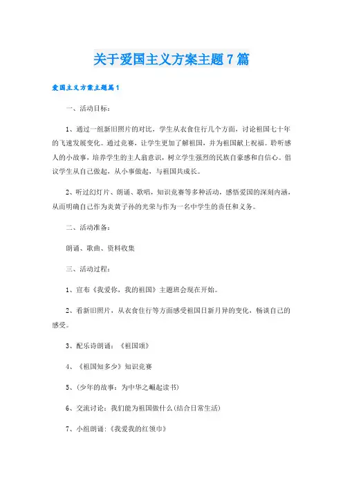 关于爱国主义方案主题7篇