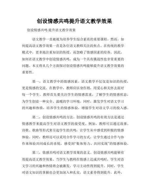 创设情感共鸣提升语文教学效果