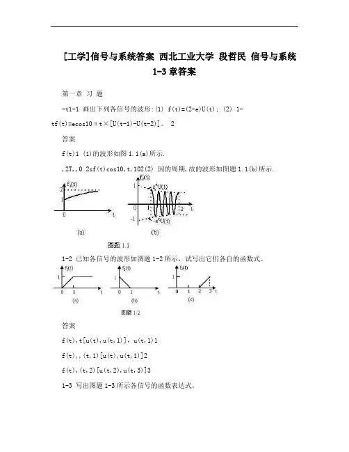 [工学]信号与系统答案 西北工业大学 段哲民 信号与系统1-3章答案
