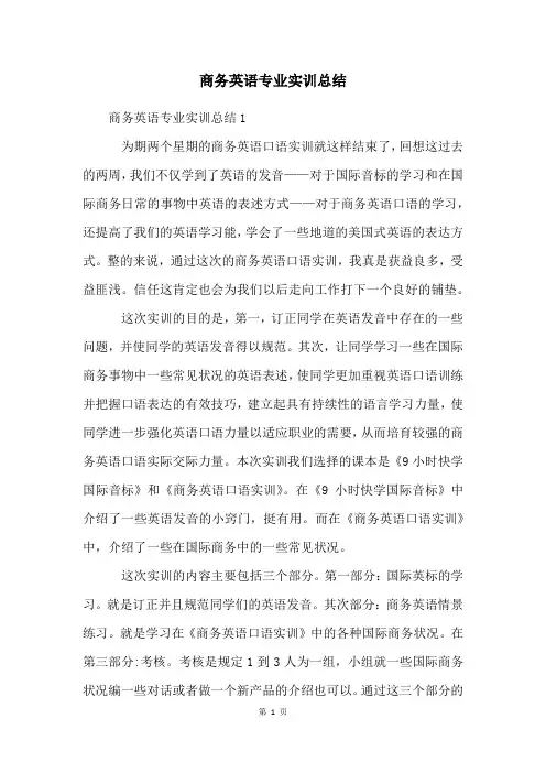 商务英语专业实训总结