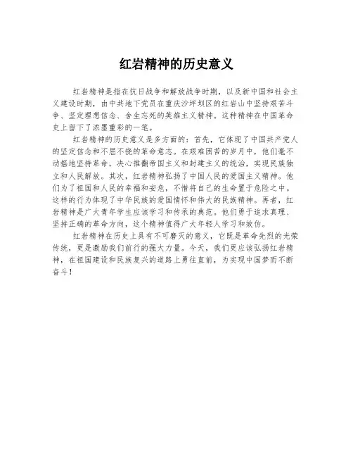 红岩精神的历史意义