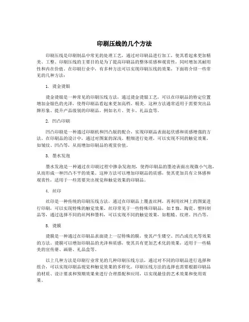 印刷压线的几个方法