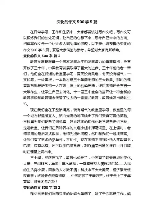 变化的作文500字5篇