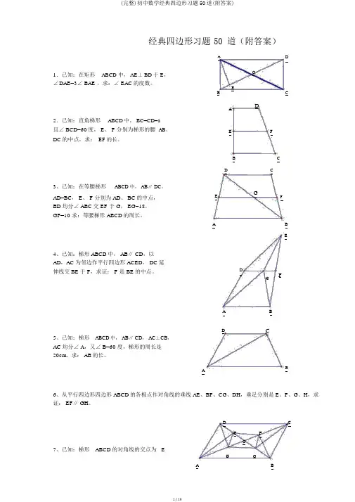 (完整)初中数学经典四边形习题50道(附答案)