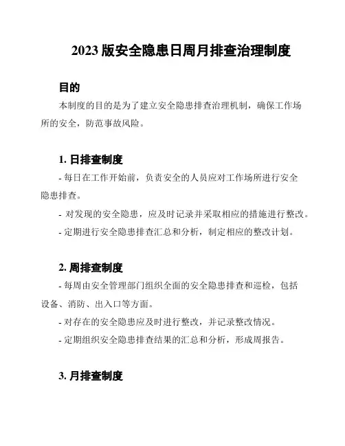 2023版安全隐患日周月排查治理制度