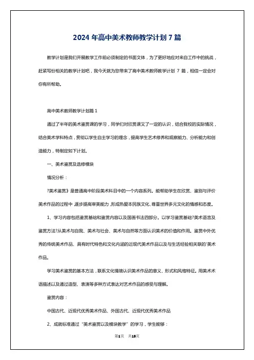 2024年高中美术教师教学计划7篇