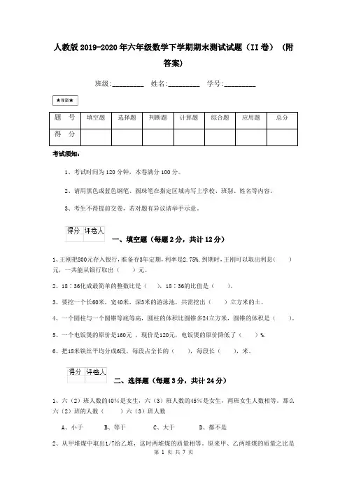 人教版2019-2020年六年级数学下学期期末测试试题(II卷) (附答案)